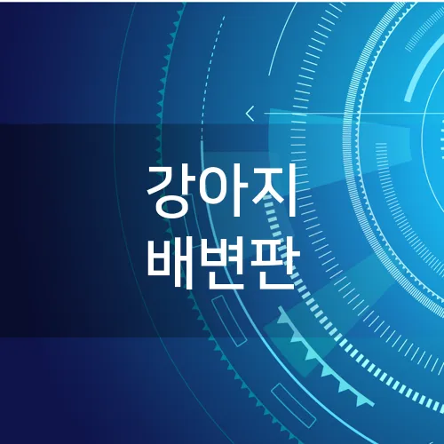 강아지 배변판