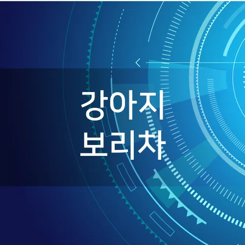 강아지 보리차