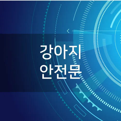 강아지 안전문