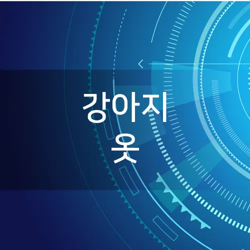 강아지 옷