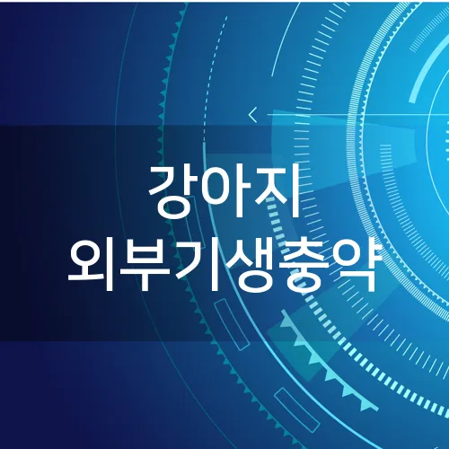 강아지 외부기생충약