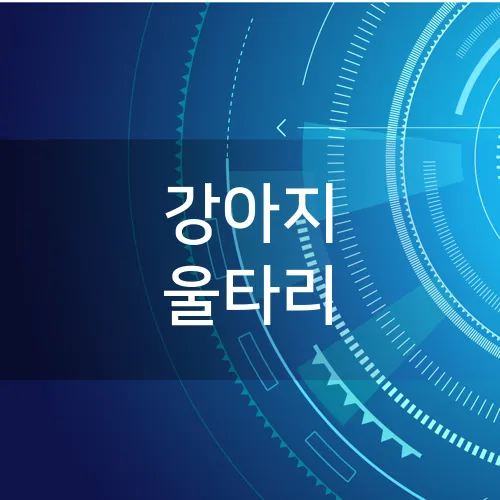 강아지 울타리
