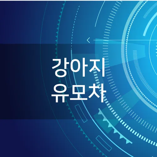 강아지 유모차