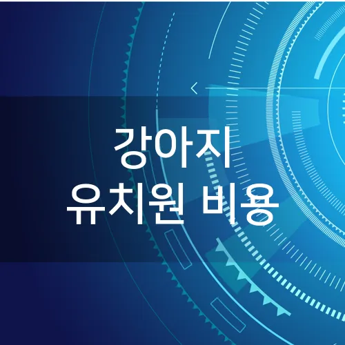 강아지 유치원 비용