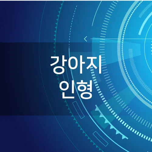 강아지 인형