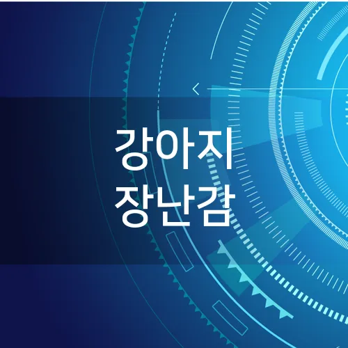 강아지 장난감