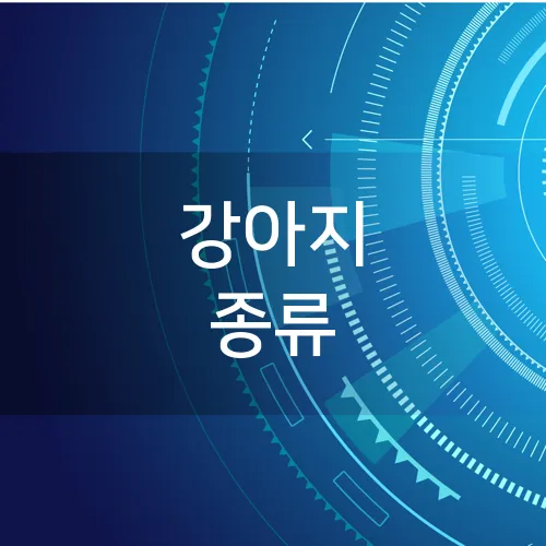 강아지 종류
