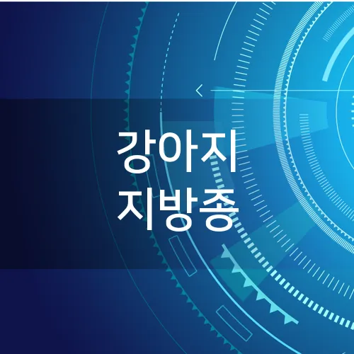 강아지 지방종