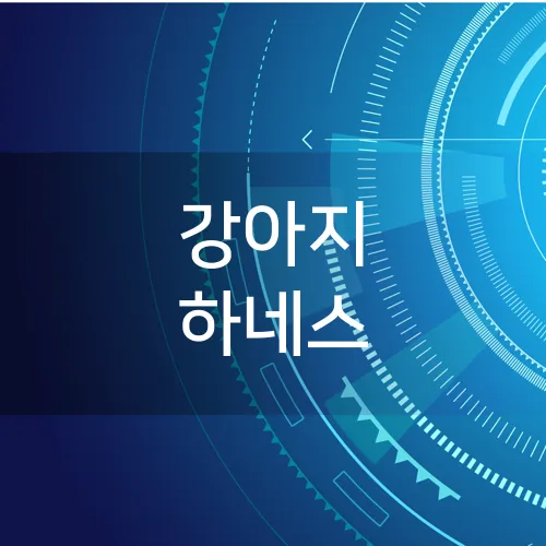 강아지 하네스
