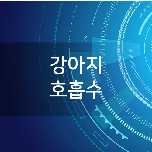 강아지 호흡수
