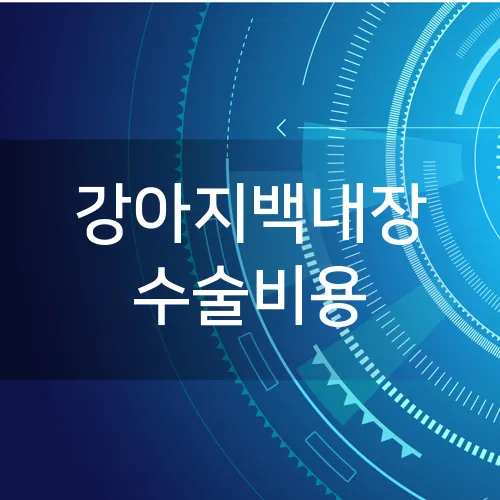 강아지백내장 수술비용
