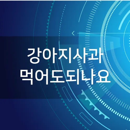 강아지사과 먹어도되나요