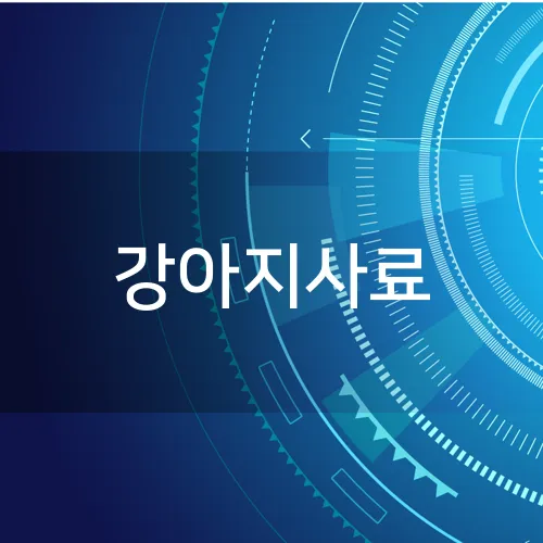 강아지사료