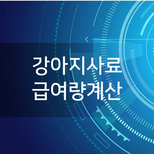 강아지사료 급여량계산
