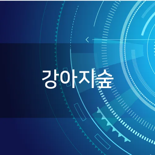 강아지숲