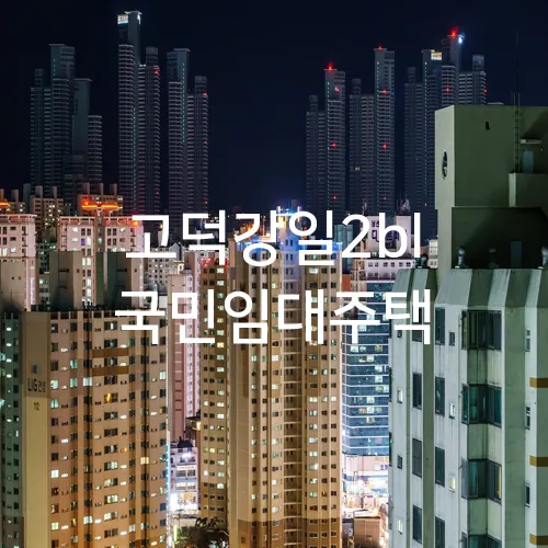 고덕강일2bl 국민임대주택