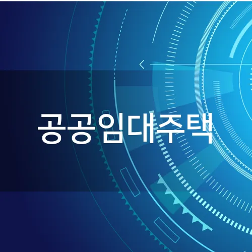 공공임대주택