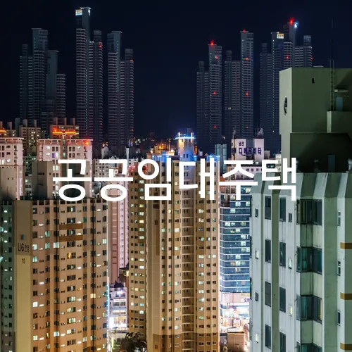 공공임대주택