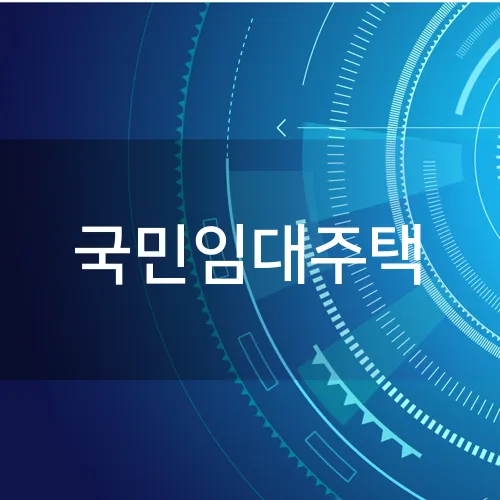 국민임대주택