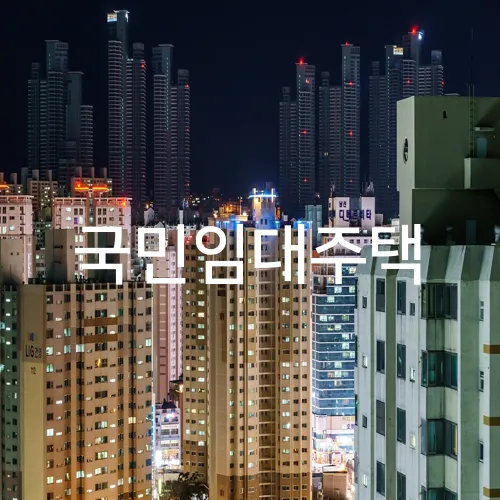 국민임대주택