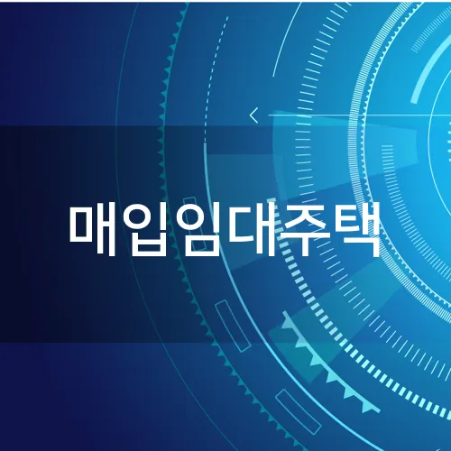 매입임대주택