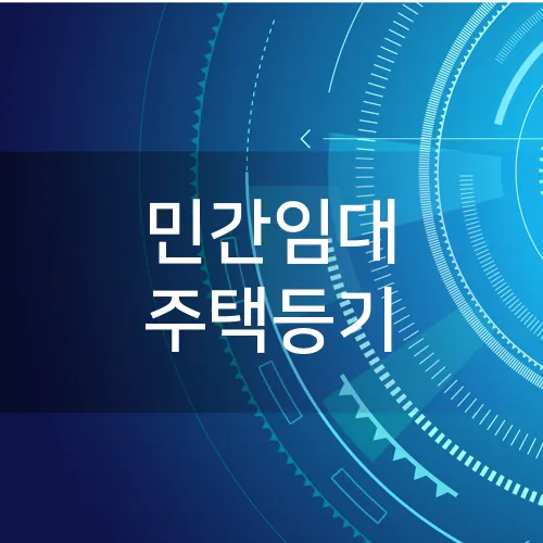 민간임대 주택등기