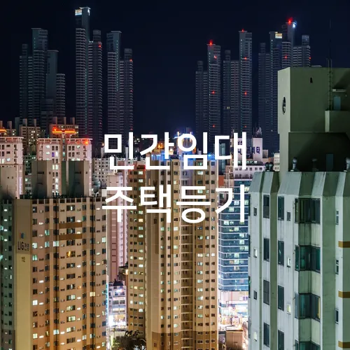 민간임대 주택등기