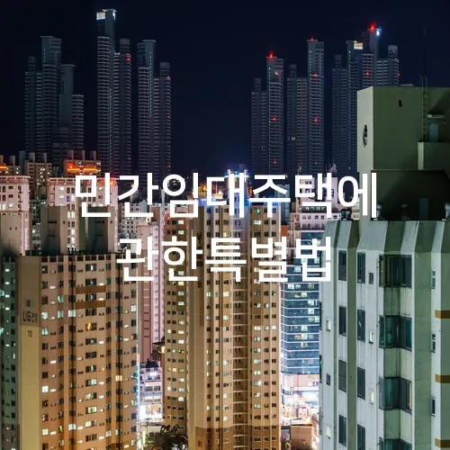 민간임대주택에 관한특별법