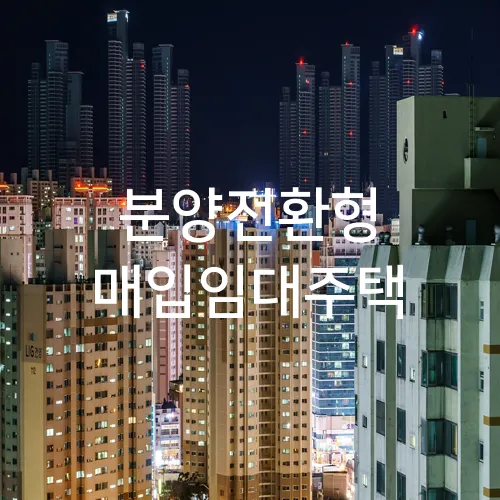 분양전환형 매입임대주택