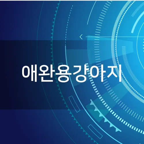 애완용강아지