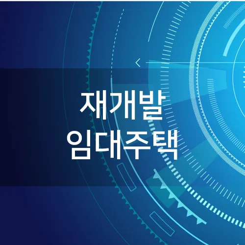 재개발 임대주택