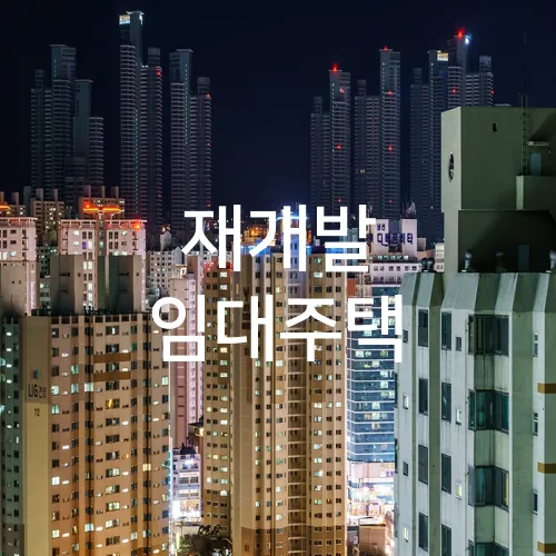 재개발 임대주택