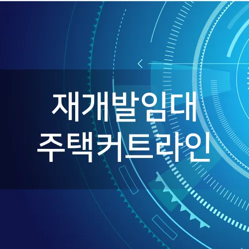 재개발임대 주택커트라인