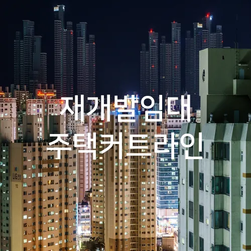 재개발임대 주택커트라인