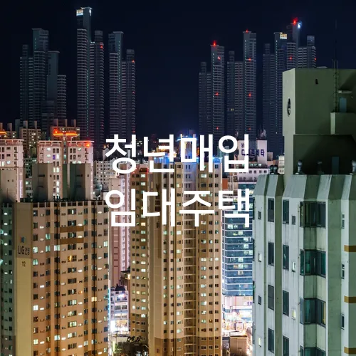 청년매입 임대주택