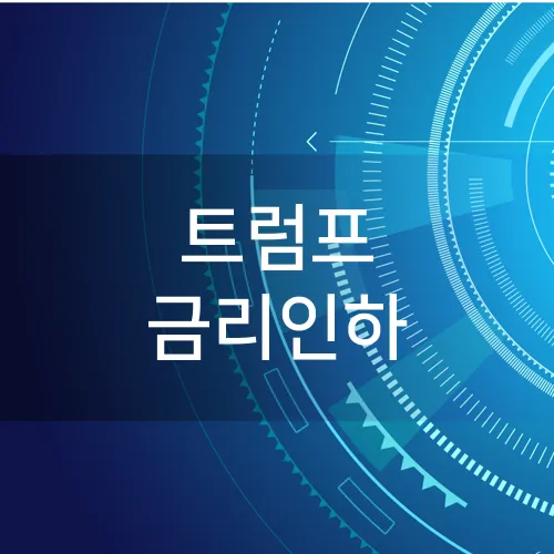 트럼프 금리인하