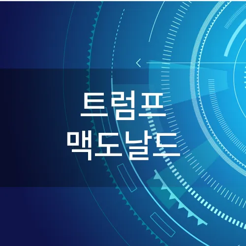 트럼프 맥도날드