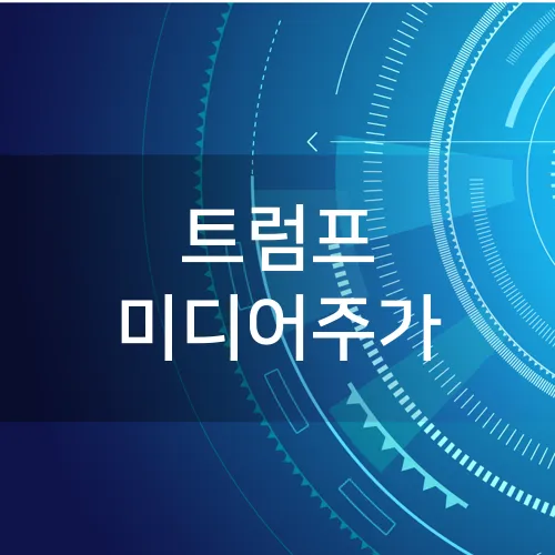 트럼프 미디어주가