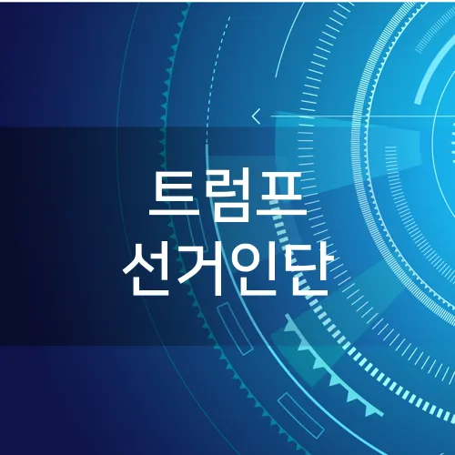 트럼프 선거인단