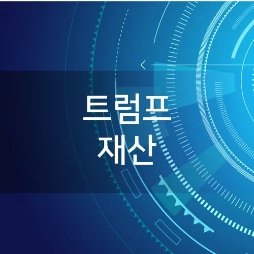 트럼프 재산