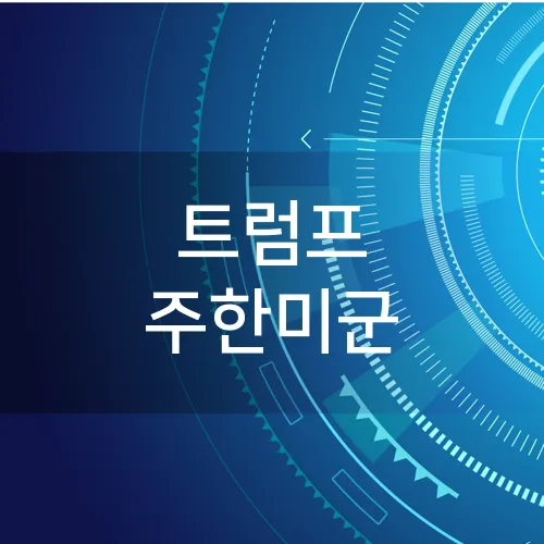 트럼프 주한미군