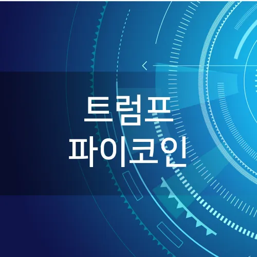 트럼프 파이코인