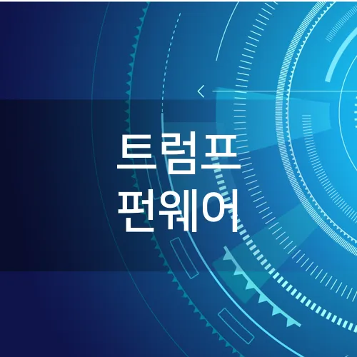 트럼프 펀웨어