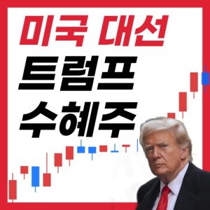 트럼프관련수혜주