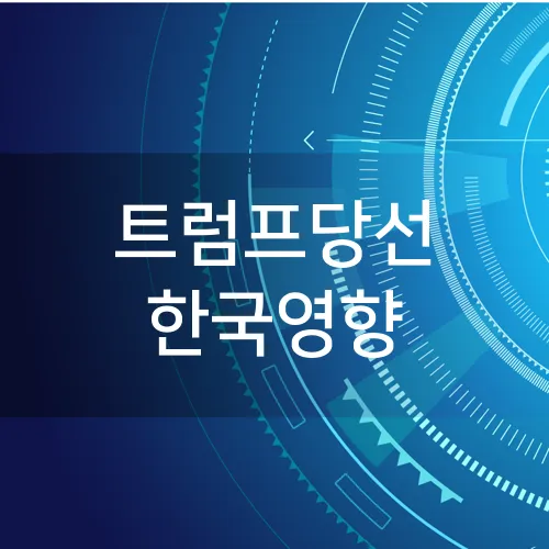 트럼프당선 한국영향