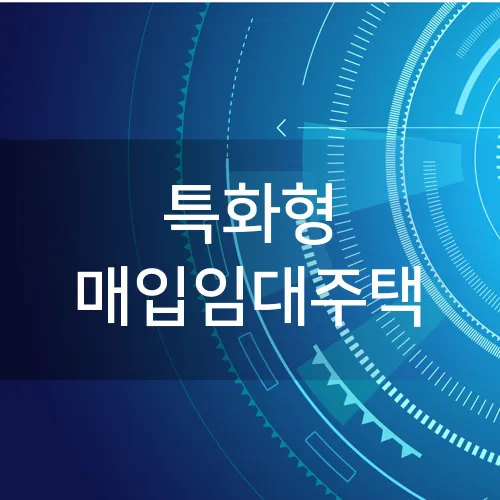특화형 매입임대주택