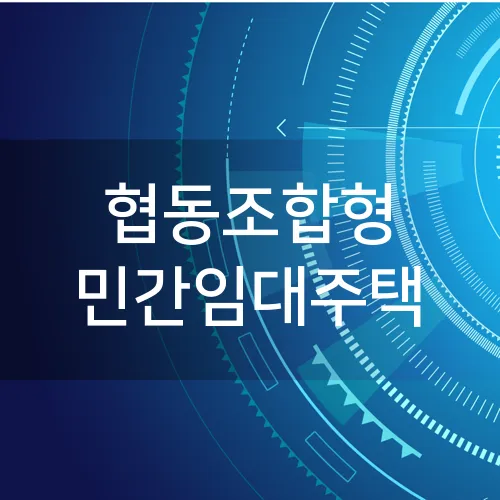 협동조합형 민간임대주택