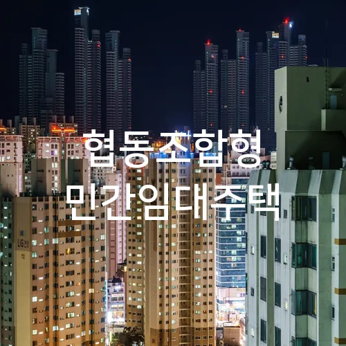 협동조합형 민간임대주택