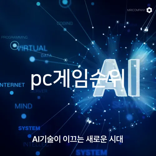pc게임순위