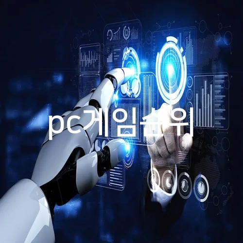 pc게임순위